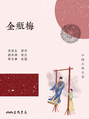 cover image of 金瓶梅